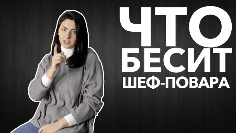 LUKI — s03e03 — Что бесит шеф повара | Влада Зинкевич