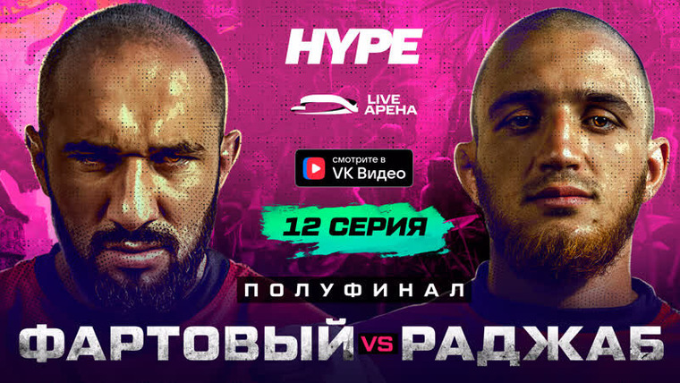Hype Reality — s02e12 — Бой 1/2 финала Фартовый vs Раждаб