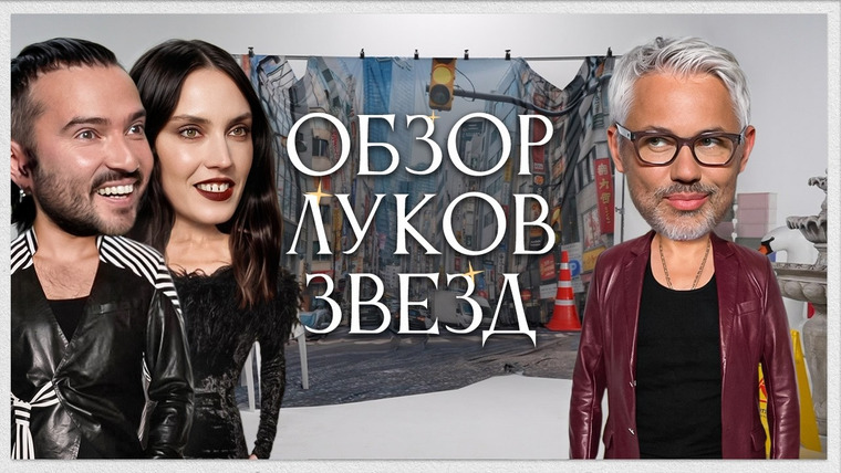 Обзор луков звёзд — s01e46 — Обзор Луков Звезд. В гостях Миша и Китти | Анна Асти, Полина Гагарина, Филипп Киркоров, JONY