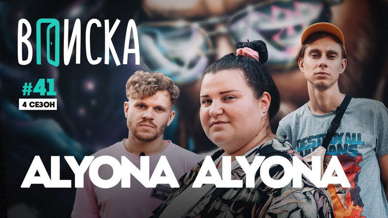 ВПИСКА — s04e11 — Alyona Alyona — как живет главная звезда женского рэпа