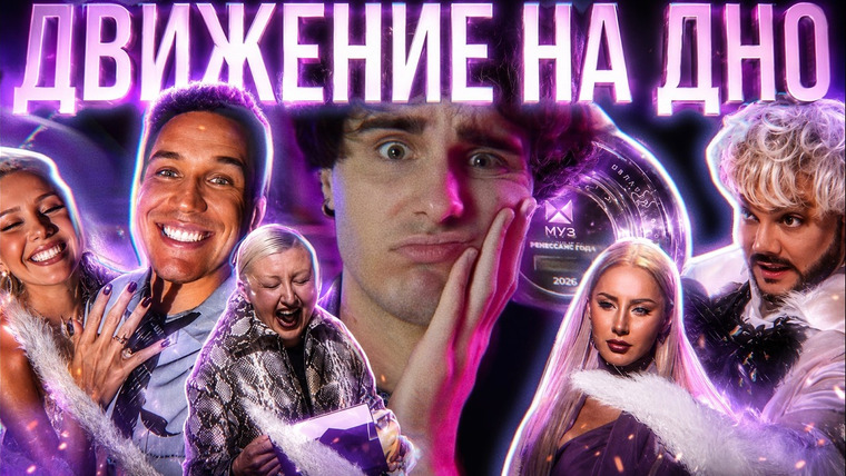 КУЛЬТУРА ПОПСЫ — s05e12 — ПРЕМИЯ МУЗ ТВ 2026: Шесть часов мучений ради ЭТОГО?! Фейковые награды и пиар-роман Клавы Коки