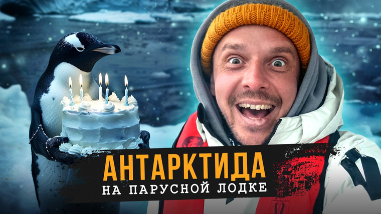 Хочу домой — s08e03 — Праздную день рождения в Антарктиде: к полярной станции на парусной лодке