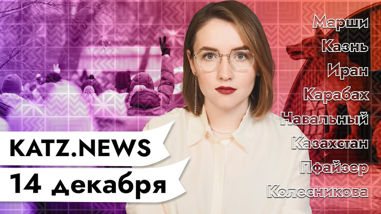 Максим Кац — s03 special-0 — KATZ.NEWS с Аней Кузнецовой. 14 декабря: Марши нон-стоп / Казнь в Иране / Дети ГУЛАГа / Санта-коп