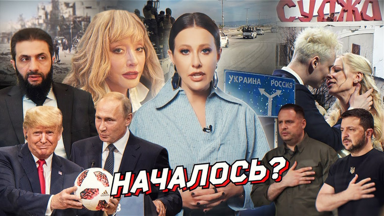 Осторожно: Собчак — s08 special-156 — Трамп и перемирие, взятие Суджи, резня в Сирии. Шаман и Мизулина, НТВ и Пугачева. Разбор новостей