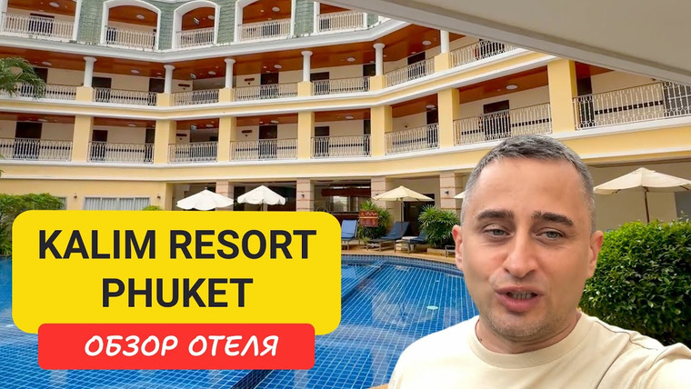 Arsen Phuket — s02e189 — Kalim Resort Phuket 🏝 Бюджетный отель рядом с Патонгом — честный обзор!