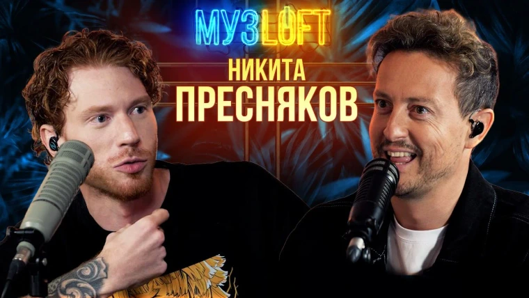 МузLoft — s01e45 — Никита Пресняков — Про трудности жизни в звездной семье и разогрев перед Limp Bizkit