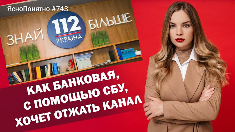 ЯсноПонятно — s01e743 — Как Банковая с помощью СБУ хочет отжать канал | ЯсноПонятно #743 by Олеся Медведева