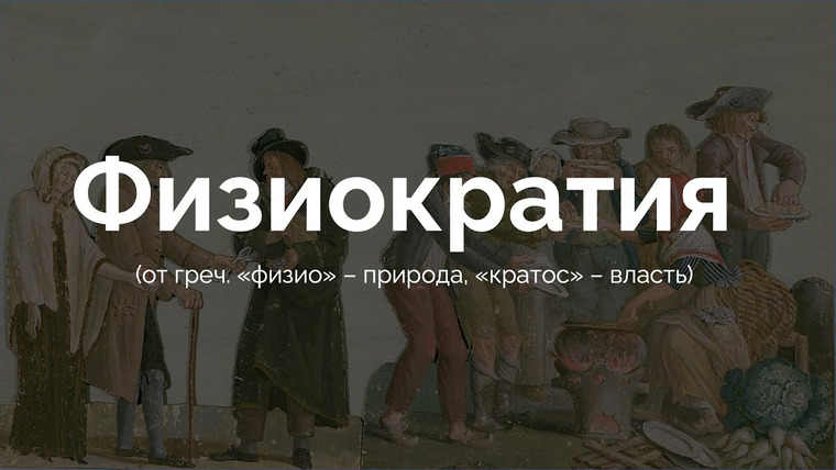 Простая экономика — s03e11 — История экономической мысли #4 Физиократы