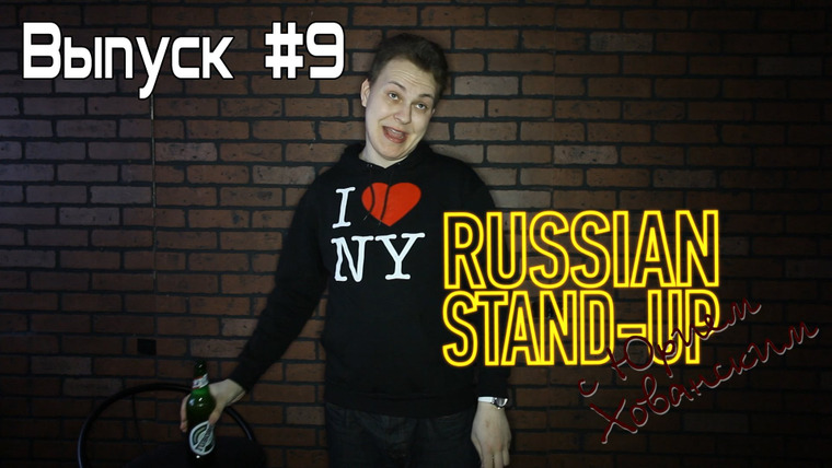 Хованский — s02e33 — Russian Stand-up #9
