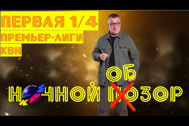 Savva Show — s02e56 — КВН-2020. ПЕРВАЯ ¼ ПРЕМЬЕР-ЛИГИ. ТОТАЛЬНЫЙ ОБЗОР