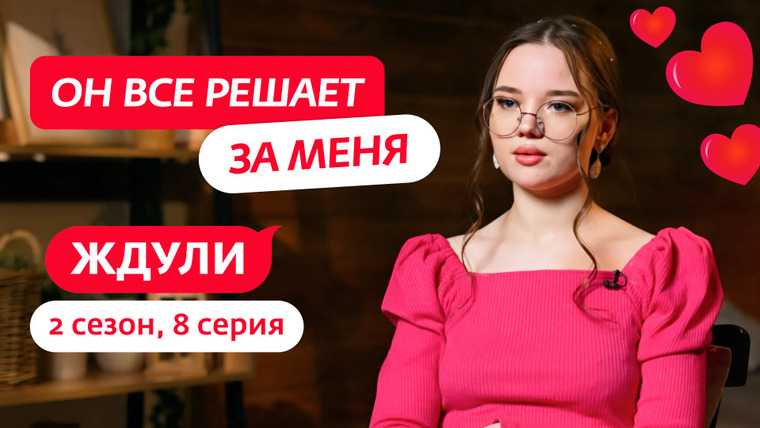 Ждули — s02e08 — Выпуск 8. Алина Космачева, 22 года, Чита