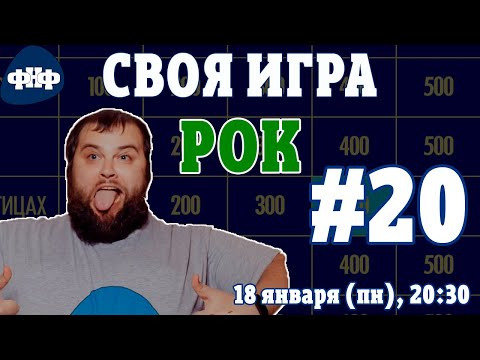 Форум Наших Фестивалей — s2021e02 — Своя Игра ФНФ / Рок #20 (S3E4). Онлайн-викторина