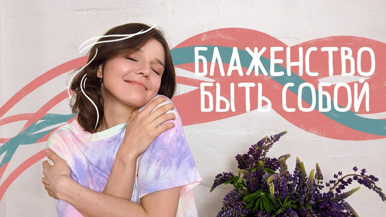 Евгения Стрелецкая — s2020e28 — Как ПРИНЯТЬ и ПОЛЮБИТЬ СЕБЯ + добиться совершенства
