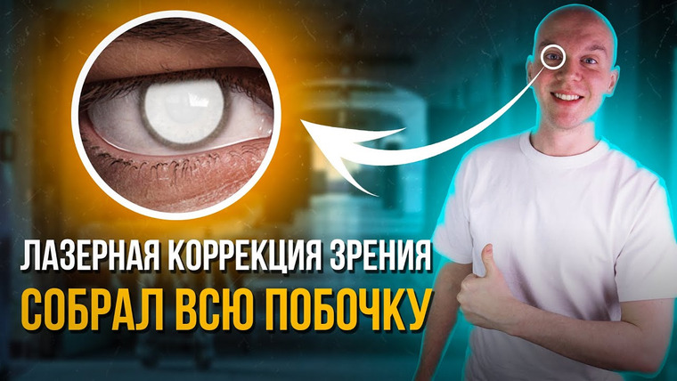Доктор Гончаров — s03e12 — НЕ ДЕЛАЙ ЛАЗЕРНУЮ КОРРЕКЦИЮ ЗРЕНИЯ, пока не посмотришь это видео!