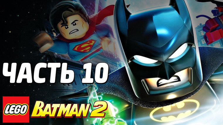 Qewbite — s03e182 — LEGO Batman 2: DC Super Heroes Прохождение - Часть 10 - ВСТРЕЧА С РОБОТОМ