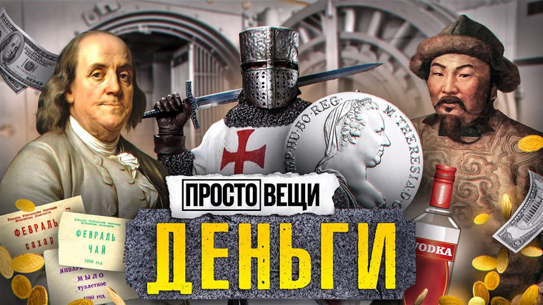 МИНАЕВ LIVE — s05e76 — ДЕНЬГИ: История алчности / Простовещи / МИНАЕВ