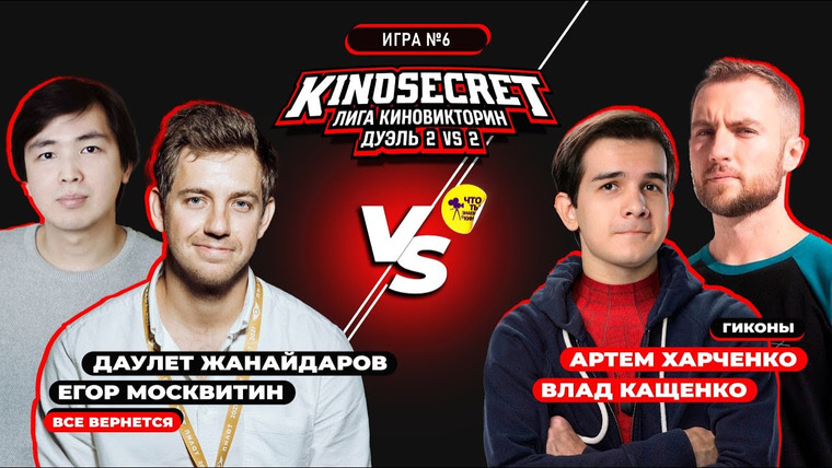 KinoSecret — s06e42 — КиноСекрет. Дуэль (Спец.выпуск #2.6) | Qewbite X Cut The Crap X Жанайдаров X Москвитин
