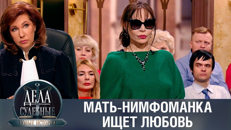 Дела судебные — s01e473 — Дела судебные с Еленой Кутьиной. Новые истории