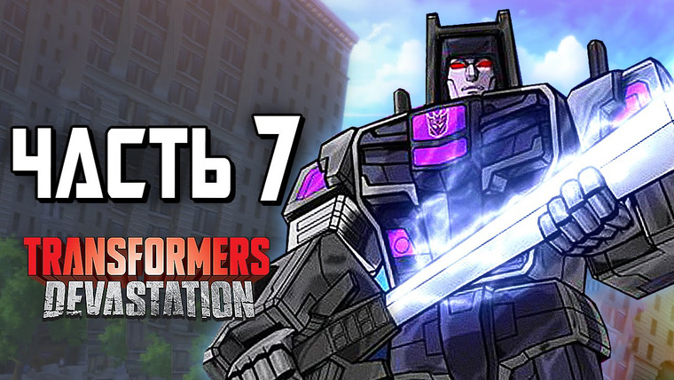 Qewbite — s04e217 — Transformers: Devastation Прохождение — Часть 7 — БОГ МОЛНИЙ