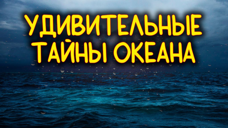 Наука по Чёрному — s01e20 — УДИВИТЕЛЬНЫЕ ТАЙНЫ ОКЕАНА