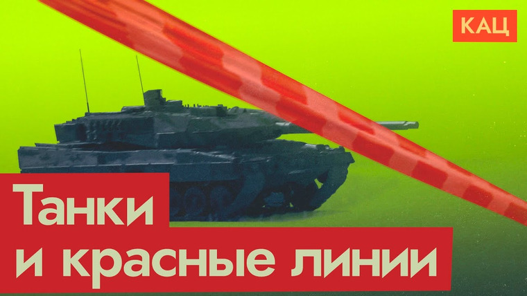 Максим Кац — s06e21 — Украина получает западные танки | Как Путин перевооружает соседей