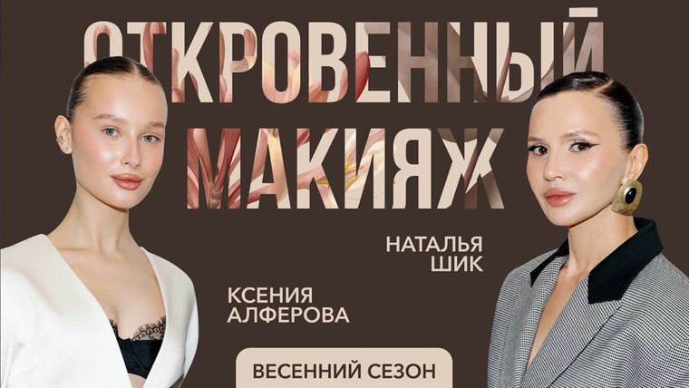 Откровенный макияж с Натальей Шик — s08e02 — КСЕНИЯ АЛФЕРОВА: о замужестве, вирусном бьюти-контенте и бренде