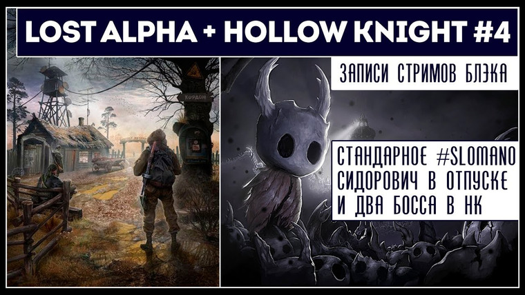 BlackSilverUFA — s2019e81 — S.T.A.L.K.E.R.: Lost Alpha #2 / Hollow Knight #4