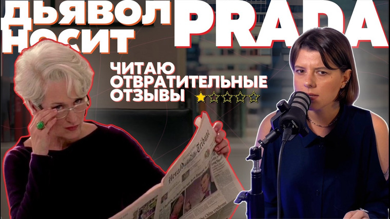 женя придумала — s01e26 — толстая карьеристка без чувства собственного достоинства | Дьявол носит Prada | #кассовыемассы ep.10