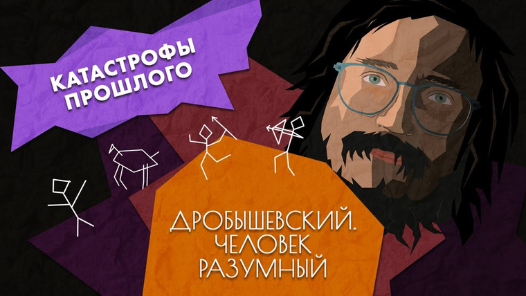 Дробышевский. Человек разумный — s01e11 — Глобальные катастрофы прошлого // Дробышевский. Человек разумный