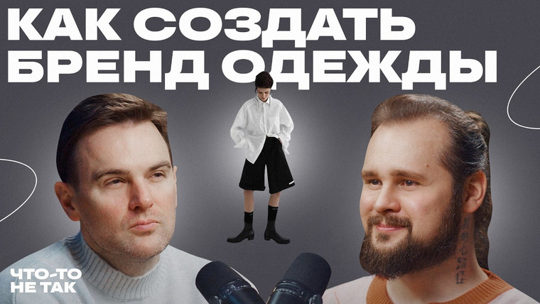 Роман Тарасенко — s08e19 — Как создать бренд одежды и не потерять всё? Максим Ганисевский ZNWR про ошибки и реальность фэшн