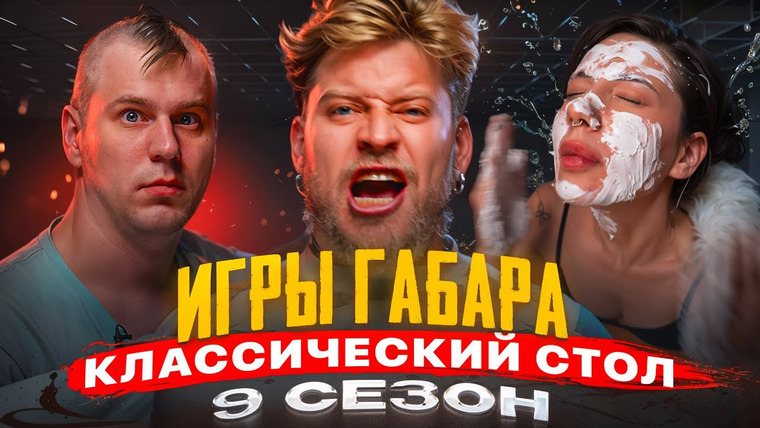 ГАБАР — s2025e15 — ИГРЫ ГАБАРА! Проверка настоящих ХАРАКТЕРОВ! Без сценария, без жалости!