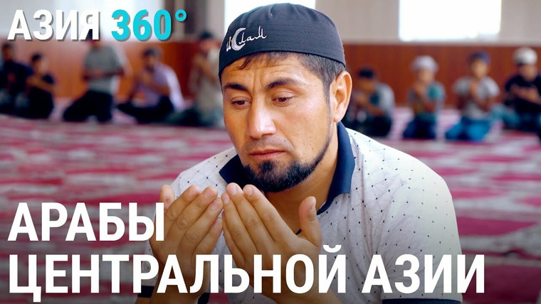 Азия 360° — s03e12 — 52. Арабы Центральной Азии