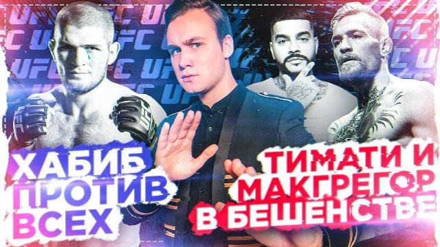 SOBOLEV — s04e30 — МАКГРЕГОР ПРОТИВ ХАБИБА: БОЙ ИЛИ ВОЙНА? / КОНФЛИКТ С ТИМАТИ
