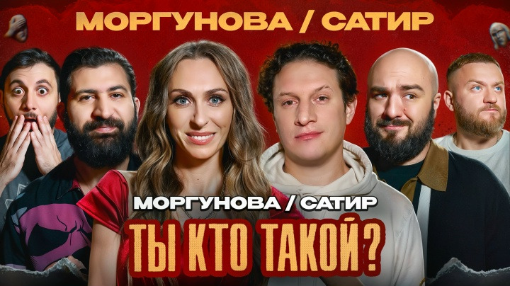 ТЫ КТО ТАКОЙ? — s01e26 — #26 Моргунова/Сатир/Амарян/Чабдаров/Дедищев/Абрамян