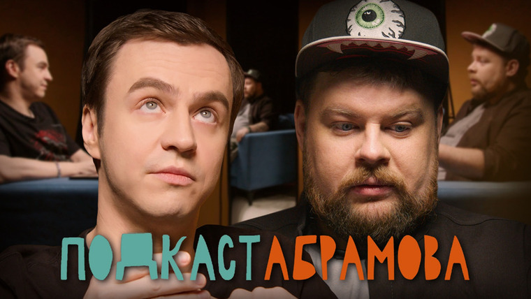 Подкаст Абрамова — s01e15 — #15 Андрей Атлас