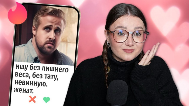 маша богданова — s04e08 — Что мужчины хотят от женщин? | Исследую приложения для знакомств
