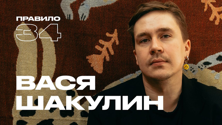Правило 34 — s2023e12 — Вася Шакулин: больше 100 половых партнёров