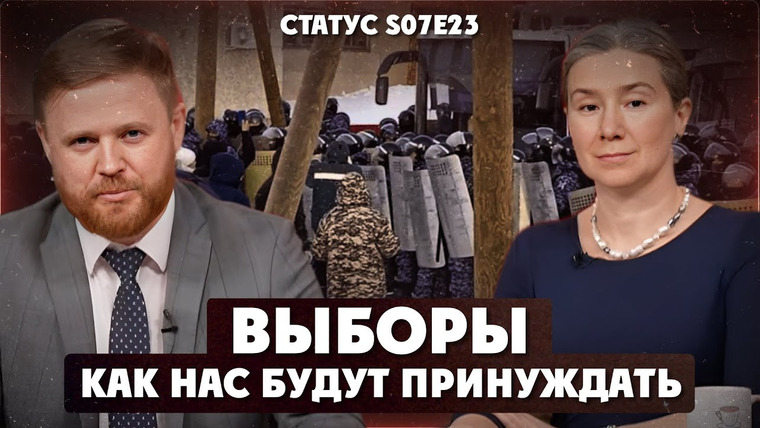 Статус — s07e23 — Выборы: как нас будут принуждать.