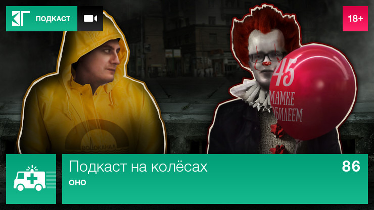 Лазер-шоу «Три дебила» — s01 special-86 — Подкаст на колёсах 86: «Оно»