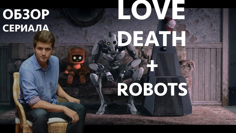#Косяковобзор — s04e06 — Любовь, смерть и роботы