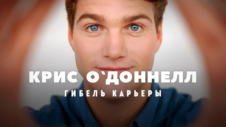 GreenGrass — s2021e40 — Гибель карьеры Криса О`Доннелла