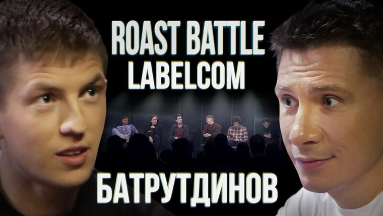 Roast Battle Labelcom — s01e10 — #10 - Тимур Батрутдинов
