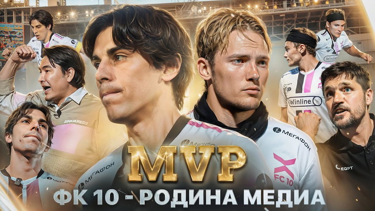 ФК 10 — s03e36 — 😎 ПОЧЕМУ ФК 10 НЕ ПРОИГРЫВАЕТ? || КАРМА ДЛЯ ТЕКИЛЛЫ || ШЕРШ — КИБОРГ? || Обзор 6 тура Winline МФЛ