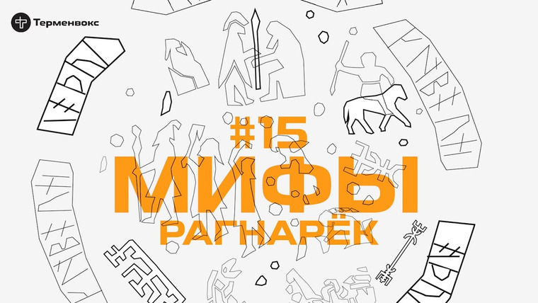 Мифы — s01e15 — Глава 15. Рагнарёк // Подкаст «Мифы»