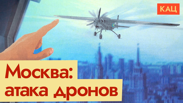 Максим Кац — s06e139 — Москва — атака дронов | Почему такие налёты влияют на ход войны