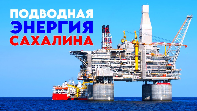 Анатомия Монстров — s04e17 — Подводная энергия Сахалина. Добыча, переработка, транспортировка нефти и газа