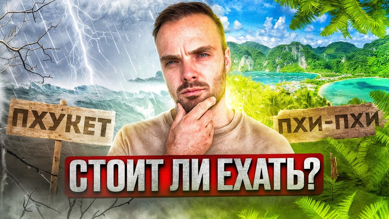 Митя и Купер на Пхукете (Митя Едет) — s02e16 — Пхукет заливает в мае 2025 — уехал на Пхи-Пхи. Стоило ли оно того?