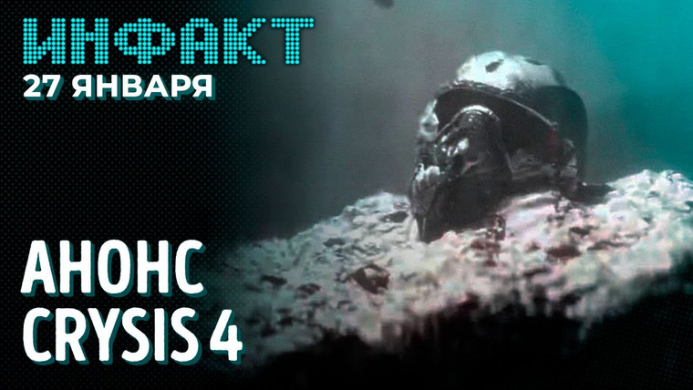 Инфакт — s08e14 — Resident Evil 4 HD, подарки Apex Legends, дата выхода Steam Deck, Forbidden West, анонс Crysis 4…