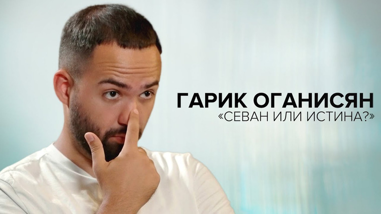 Скажи Гордеевой — s07e28 — Гарик Оганисян: «Севан или истина?» // «Скажи Гордеевой»