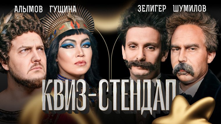 ИКС — s04e23 — Квиз-Стендап команды. Гущина, Алымов, Зелигер, Шумилов, Борисова и Павлов